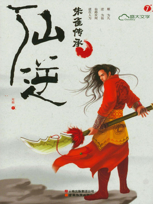 Title details for 仙逆7:朱雀传承 by 耳根 - Available